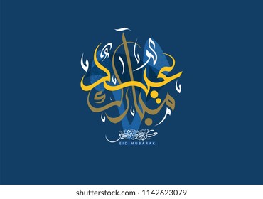 Premium Eid Mubarak Arabic Calligraphy Logo for Eid Greeting. Islamic Eid Fitr / Eid Adha Greeting Card script. Formal celebration greeting for businesses