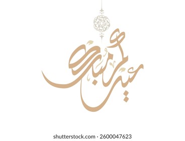 Premium Eid Mubarak Arabic Calligraphy Logo for Eid Greeting. Islamic Eid Fitr or Eid Adha Greeting Card script. مخطوطة عيدكم مبارك - عيد الفطر وعيد الاضحى المبارك