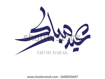 Premium Eid Mubarak Arabic Calligraphy Logo for Eid Greeting. Islamic Eid Fitr or Eid Adha Greeting Card script. مخطوطة عيد مبارك - عيد الفطر وعيد الاضحى المبارك