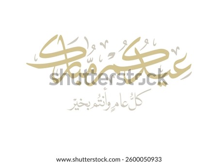Premium Eid Mubarak Arabic Calligraphy Logo for Eid Greeting. Islamic Eid Fitr or Eid Adha Greeting Card script. مخطوطة عيدكم مبارك - عيد الفطر وعيد الاضحى المبارك