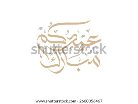 Premium Eid Mubarak Arabic Calligraphy Logo for Eid Greeting. Islamic Eid Fitr or Eid Adha Greeting Card script. مخطوطة عيدكم مبارك - عيد الفطر وعيد الاضحى المبارك