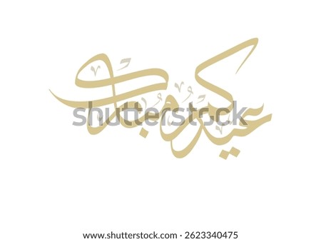 Premium Eid Mubarak Arabic Calligraphy Logo for Eid Greeting. Islamic Eid Fitr or Eid Adha Greeting Card script.  عيد مبارك - مخطوطة عيدكم مبارك - عيد الفطر وعيد الاضحى المبارك