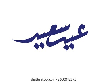 Premium Eid Saeed Arabic Calligraphy Logo for Eid Greeting. Islamic Eid Fitr or Eid Adha Greeting Card script. مخطوطة عيد سعيد- عيد الفطر وعيد الاضحى المبارك