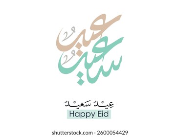 Premium Eid Saeed Arabic Calligraphy Logo for Eid Greeting. Islamic Eid Fitr or Eid Adha Greeting Card script. مخطوطة عيد سعيد- عيد الفطر وعيد الاضحى المبارك