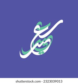 Premium Eid said Arabic Calligraphy Logo for Eid Greeting. Islamic Eid Fitr Eid Adha Greeting Card 