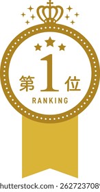 Emblema de Classificação Premium com Coroa e Fita, Gold ver.  (Tradução do texto: "Primeiro lugar ")
