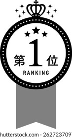Premium Ranking Badge with Crown and Ribbon, Black ver.  (Text translation: "First Place ")