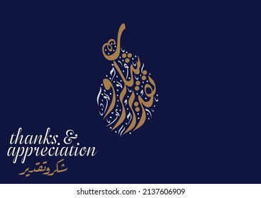 Premium Title in Arabic Calligraphy translated: Thanks and Appreciation