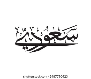 Premium Vector Arabia Saudita en arte de caligrafía árabe