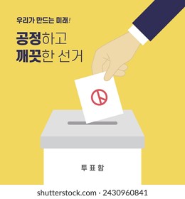 Presidential election, by-election, National Assembly election vector illustration template banner. korean, written as 'The future we create! fair and clean elections'