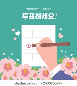 Presidential election, by-election, National Assembly election vector illustration template banner. korean, written as 'Precious rights of Korean citizens, Vote!'