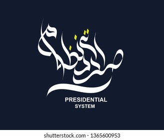 Presidential System Written In Urdu