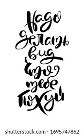 Pretend you do not care. Vector russian calligraphic phrase. Hand drawn brush inspirational quote, ink pen lettering. Lovely for print, bags, t-shirts, home decor, posters, cards and for web, banners
