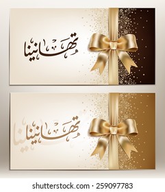 pretty arabic congratulation  with golden ribbon and bow.the arabic script means congratulation .