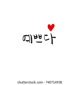 pretty / Hand drawn Korean alphabet / vector - calligraphy
