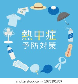 preventive measures against heat stroke vector frame. /It is written in Japanese as "heat stroke prevention measure" and "salt candy".