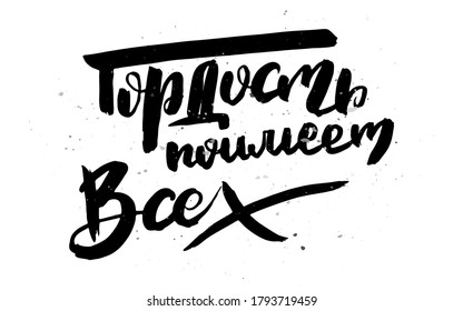 Pride has make all. Grungy calligraphic poster, unique hand drawn lettering. Hipster vintage label, graphic design with ink grunge effect. Vector cyrillic artwork