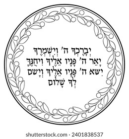 Priest's blessing to the people of Israel in Hebrew  "May the LORD bless you, and keep you"