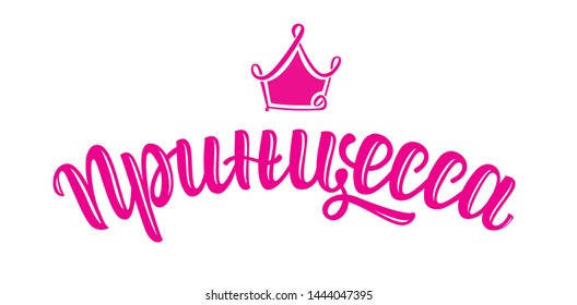 Princess typography with crown. Vector illustration design. Textile graphic, t shirt print. Russian language