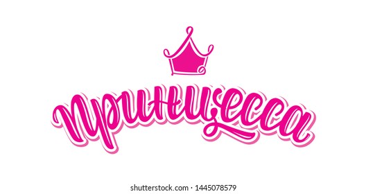 Princess typograpy with crown. Vector illustration design. Doodle style. Textile graphic, t-shirt print. Russian language
