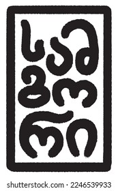 Print for T-shirt. Handwritten text with Georgian letters with name of district of city of Tbilisi. Font. Handdrawn pattern with alphabet symbols in rectangle. Translation from Georgian: Samgori