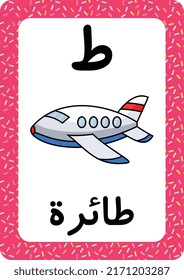Printable Arabic alphabet letter flashcard. learning the Arabic Language. Airplane cartoon.