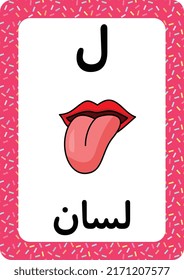 Printable Arabic alphabet letter flashcard. learning the Arabic Language. Tongue cartoon.