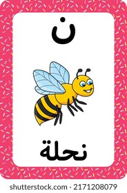 Printable Arabic alphabet letter flashcard. learning the Arabic Language. Cute Bee cartoon.