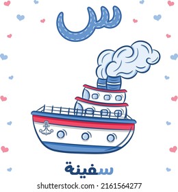 Printable Arabic letter alphabet flashcard sheet learning the Arabic letter. Translate: "ship and letter siin"