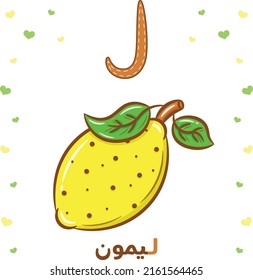 Printable Arabic letter alphabet flashcard sheet learning the Arabic letter. Translate: "lemon and letter laam"