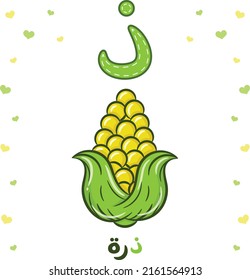 Printable Arabic letter alphabet flashcard sheet learning the Arabic letter. Translate: "corn and letter dhal"