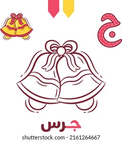 Printable Arabic letter alphabet sketch sheet learning the Arabic letter. Translate: "bell and letter jeem"