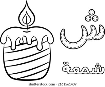 Printable Arabic letter alphabet sketch sheet learning the Arabic letter. Translate: "candle and letter sheen"