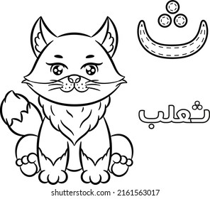 Printable Arabic letter alphabet sketch sheet learning the Arabic letter. Translate: "fox and letter tha"