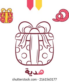 Printable Arabic letter alphabet sketch sheet learning the Arabic letter. Translate: "gift and letter haa"