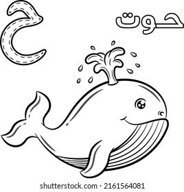Printable Arabic letter alphabet sketch sheet learning the Arabic letter. Translate: "whale and letter haa"