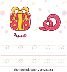 Printable Arabic letter alphabet tracing sheet learning how to write the Arabic letter with a gift