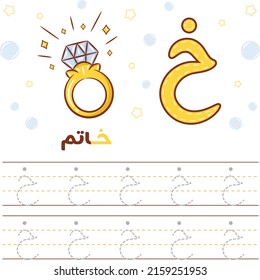 Printable Arabic letter alphabet tracing sheet learning how to write the Arabic letter with a ring