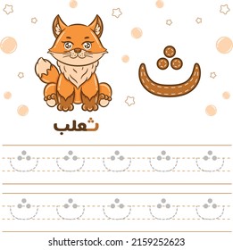 Printable Arabic letter alphabet tracing sheet learning how to write the Arabic letter with a fox