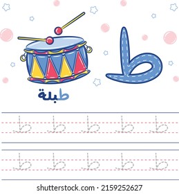 Printable Arabic letter alphabet tracing sheet learning how to write the Arabic letter with a drum