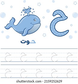Printable Arabic letter alphabet tracing sheet learning how to write the Arabic letter with a whale