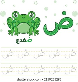 Printable Arabic letter alphabet tracing sheet learning how to write the Arabic letter with a frog