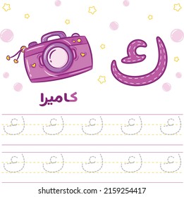 Printable Arabic letter alphabet tracing sheet learning how to write the Arabic letter with a camera