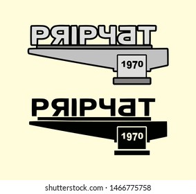 Pripyat 1970 ' EPS City Sign. 