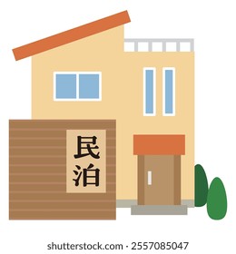 Private accommodation building: Vector illustration of a house. "Private lodgingn" are written in Japanese.