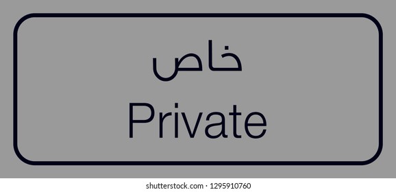private sign board