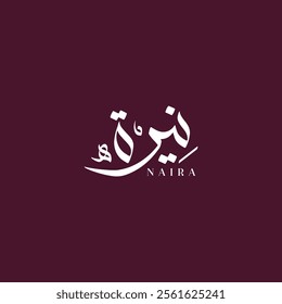 Professional Arabic Calligraphy Name Naira