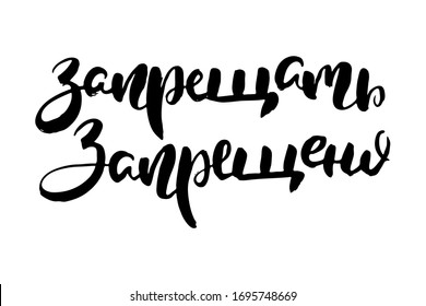 Verbot. Vektorillustration Russische Kalligraphie. Handgezeichnetes, von Bürsten inspiriertes Zitat, Tintenpferd-Schriftzeichen. Lieblich für Druck, Taschen, T-Shirts, Innendekoration, Plakate, Karten und für Web, Banner