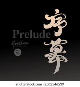 "Prolog", chinesischer Titel Schriftdesign, dunkler Hintergrund, charakteristische Handschrift Stil, Kunst und kulturelle Aktivität Themen.