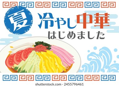 Promotion_Hiyashi Chuka has started_Poster_Horizontal

It says "I started chilled Chinese food." and "Summer" in Japanese.